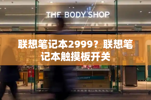 联想笔记本2999？联想笔记本触摸板开关