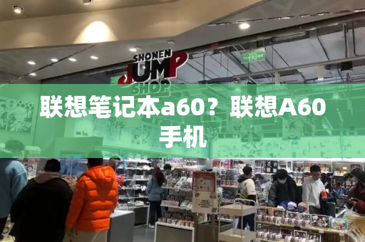 联想笔记本a60？联想A60手机