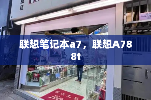 联想笔记本a7，联想A788t-第1张图片-星选测评