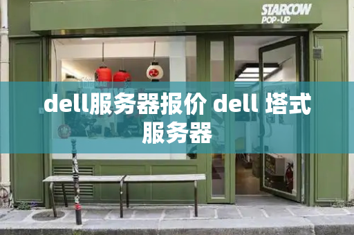 dell服务器报价 dell 塔式服务器-第1张图片-星选值得买