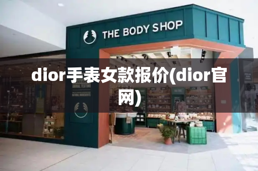 dior手表女款报价(dior官网)