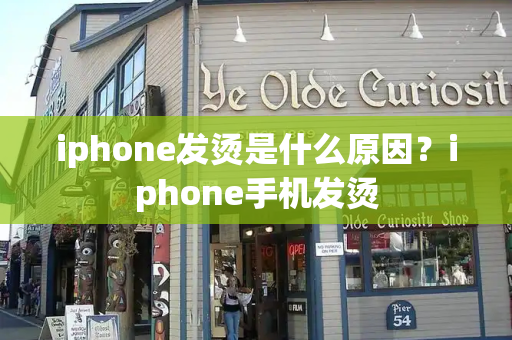 iphone发烫是什么原因？iphone手机发烫-第1张图片-星选测评