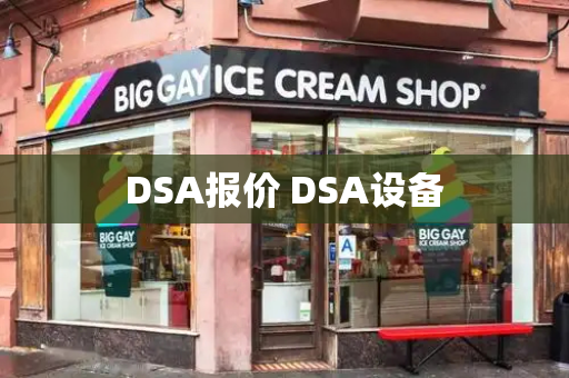 DSA报价 DSA设备