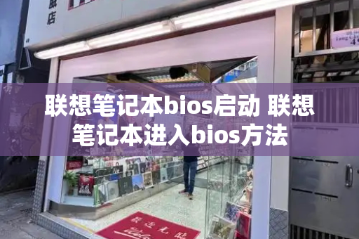 联想笔记本bios启动 联想笔记本进入bios方法