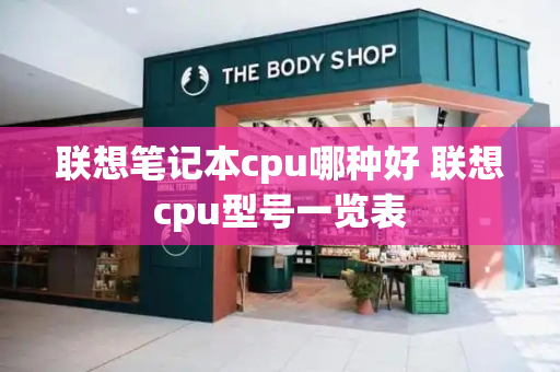 联想笔记本cpu哪种好 联想cpu型号一览表