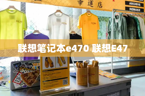 联想笔记本e470 联想E470