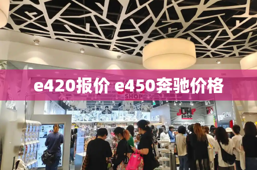 e420报价 e450奔驰价格