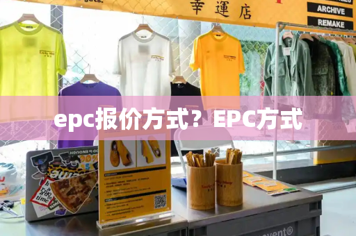 epc报价方式？EPC方式