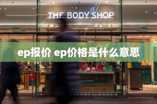 ep报价 ep价格是什么意思-第1张图片-星选值得买