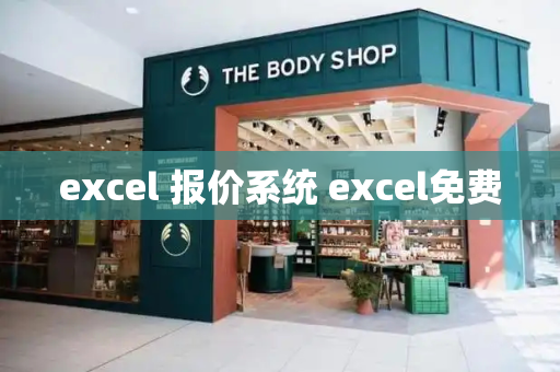 excel 报价系统 excel免费