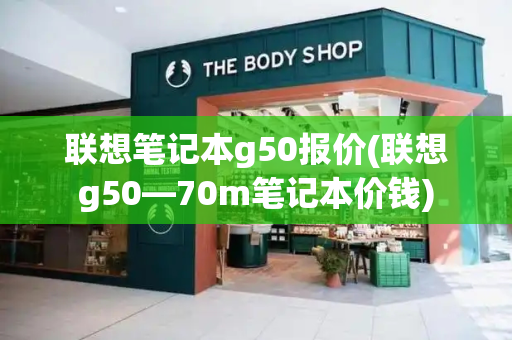 联想笔记本g50报价(联想g50—70m笔记本价钱)-第1张图片-星选测评