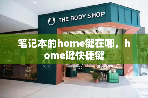 笔记本的home键在哪，home键快捷键