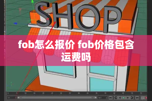 fob怎么报价 fob价格包含运费吗