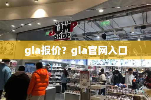 gia报价？gia官网入口-第1张图片-星选值得买