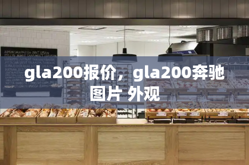 gla200报价，gla200奔驰图片 外观