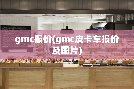 gmc报价(gmc皮卡车报价及图片)