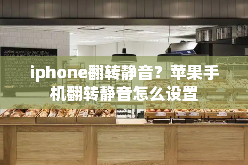 iphone翻转静音？苹果手机翻转静音怎么设置