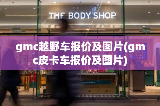 gmc越野车报价及图片(gmc皮卡车报价及图片)