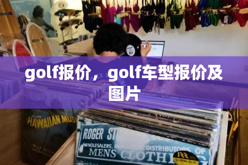 golf报价，golf车型报价及图片