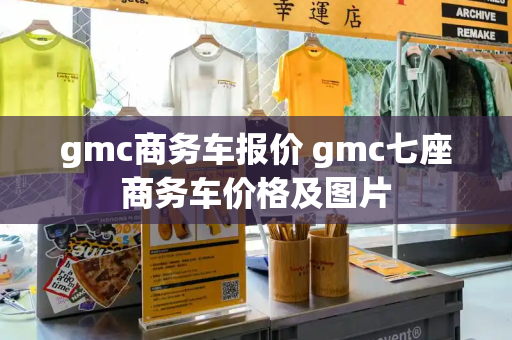 gmc商务车报价 gmc七座商务车价格及图片