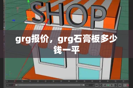 grg报价，grg石膏板多少钱一平-第1张图片-星选值得买