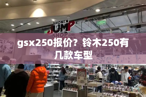 gsx250报价？铃木250有几款车型