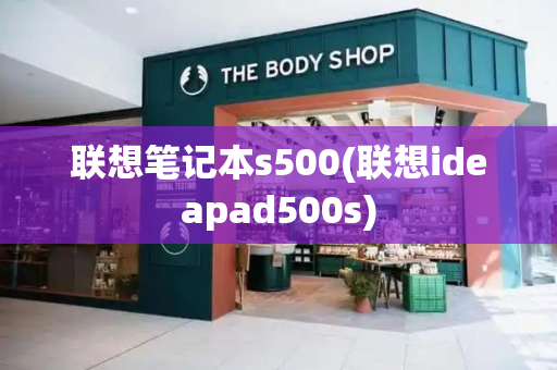 联想笔记本s500(联想ideapad500s)