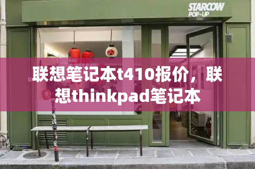 联想笔记本t410报价，联想thinkpad笔记本-第1张图片-星选测评