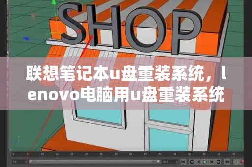 联想笔记本u盘重装系统，lenovo电脑用u盘重装系统