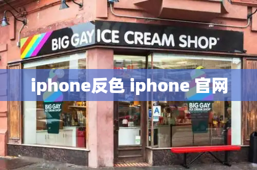 iphone反色 iphone 官网-第1张图片-星选测评