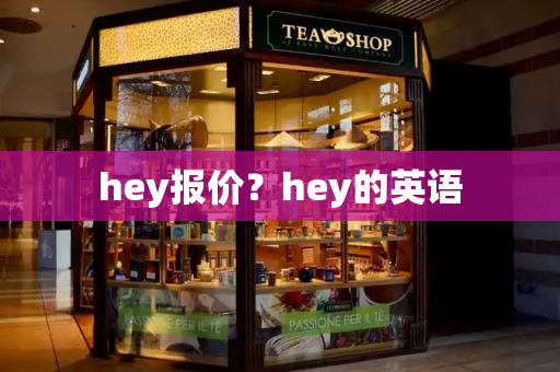 hey报价？hey的英语