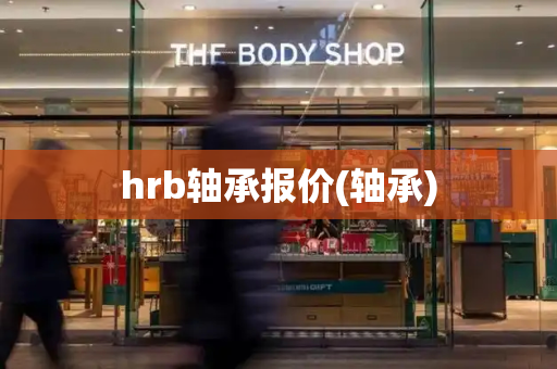 hrb轴承报价(轴承)