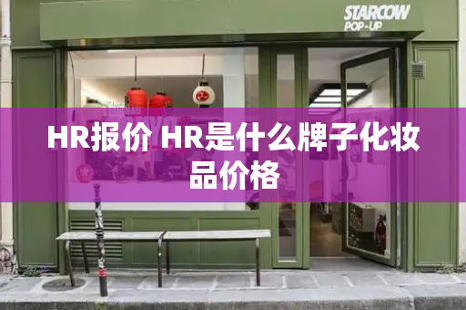 HR报价 HR是什么牌子化妆品价格