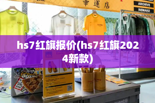 hs7红旗报价(hs7红旗2024新款)