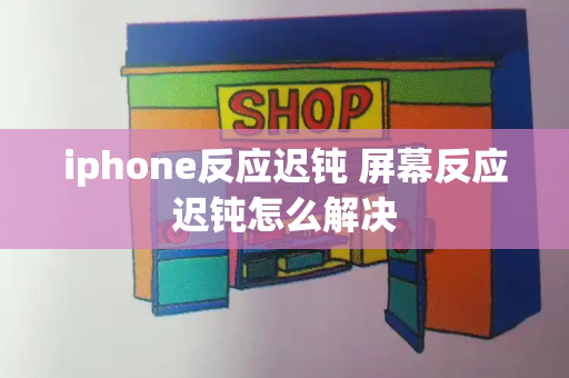 iphone反应迟钝 屏幕反应迟钝怎么解决