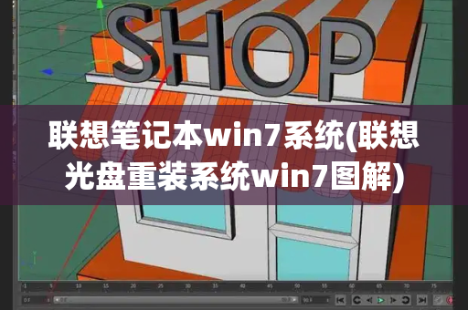 联想笔记本win7系统(联想光盘重装系统win7图解)