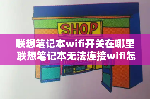 联想笔记本wifi开关在哪里 联想笔记本无法连接wifi怎么解决