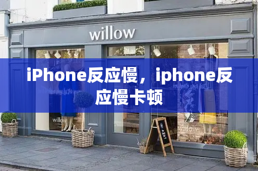 iPhone反应慢，iphone反应慢卡顿-第1张图片-星选测评