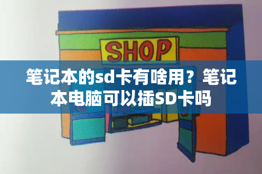 笔记本的sd卡有啥用？笔记本电脑可以插SD卡吗-第1张图片-星选值得买