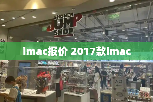 imac报价 2017款imac