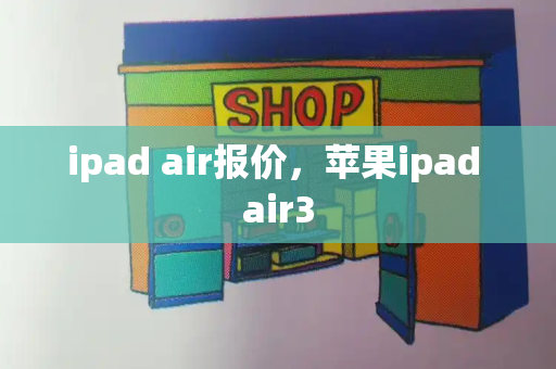 ipad air报价，苹果ipad air3