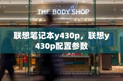 联想笔记本y430p，联想y430p配置参数