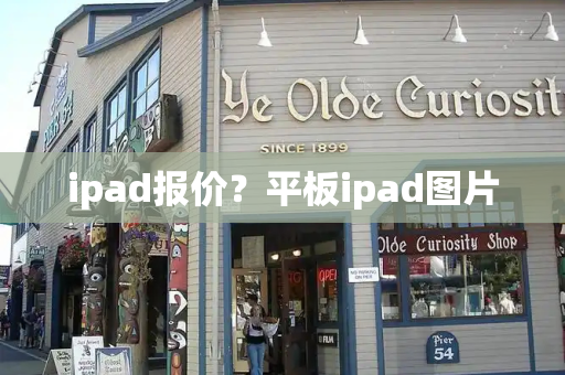 ipad报价？平板ipad图片