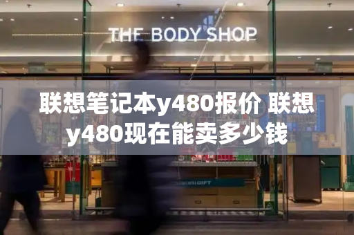 联想笔记本y480报价 联想y480现在能卖多少钱-第1张图片-星选测评