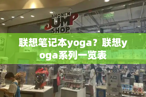 联想笔记本yoga？联想yoga系列一览表