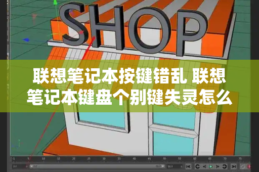 联想笔记本按键错乱 联想笔记本键盘个别键失灵怎么修复-第1张图片-星选测评