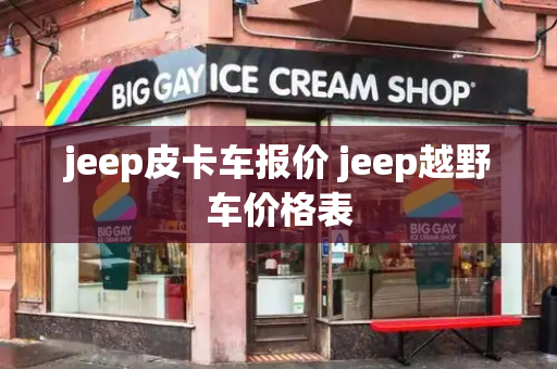 jeep皮卡车报价 jeep越野车价格表