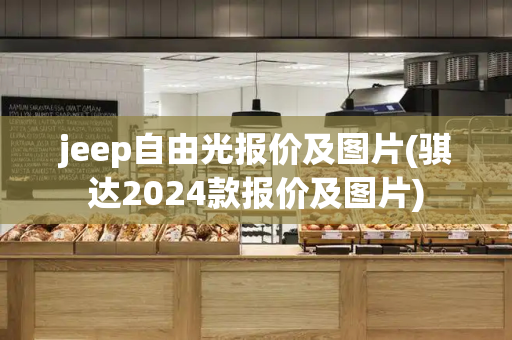 jeep自由光报价及图片(骐达2024款报价及图片)