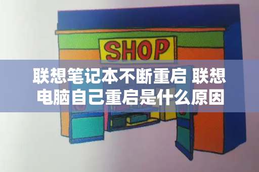 联想笔记本不断重启 联想电脑自己重启是什么原因