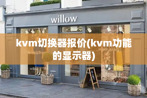 kvm切换器报价(kvm功能的显示器)